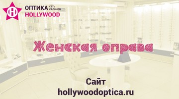 Купить очки в Москве Hollywood Оптика